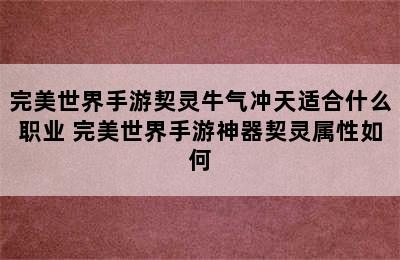 完美世界手游契灵牛气冲天适合什么职业 完美世界手游神器契灵属性如何